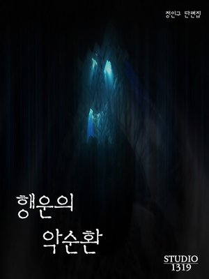 cover image of 행운의 악순환